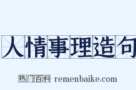 人情事理造句是什么意思的图片